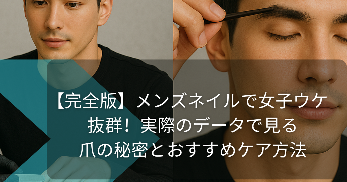 【完全版】メンズネイルで女子ウケ抜群！実際のデータで見る爪の秘密とおすすめケア法